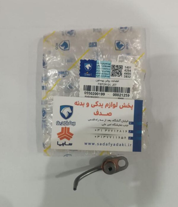 افشانک روغن پیستون پژو 206 تیپ 5 ایساکو - Image 2