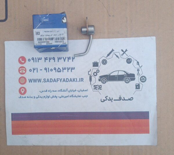 نازل خنک کن پیستون موتور سمند ایساکو