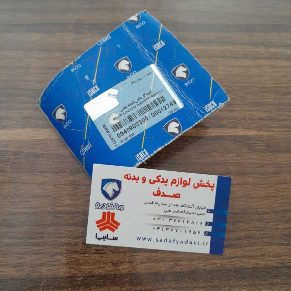 کلیدگرمکن شیشه عقب پژو 405 ایساکو - Image 3