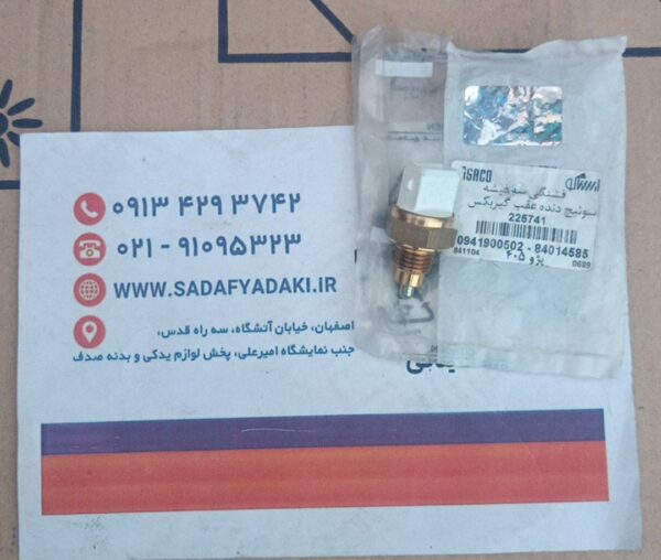 فشنگی دنده عقب گیربکس پژو 405 ایساکو