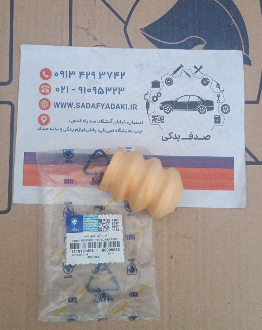 ضربه گیر اکسل عقب پژو 405 ایساکو 1 ضربه گیر اکسل عقب پژو 405 ایساکو