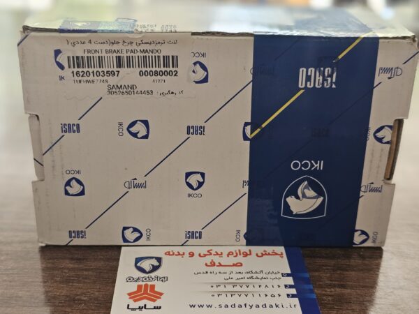لنت ترمز جلو سمند ایساکو