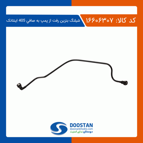 شیلنگ بنزین رفت از پمپ به صافی پژو 405 اینتانک دوستان