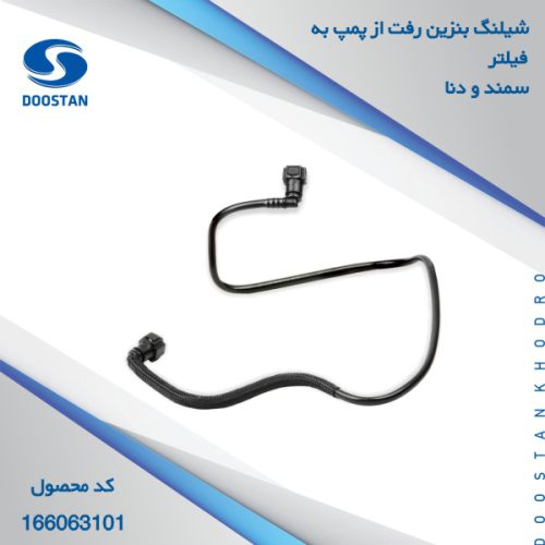 شیلنگ بنزین رفت از پمپ به فیلتر سمند دنا دوستان