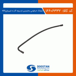 شیلنگ بخار خرطومی بنزین از دریچه گاز به شیر برقی پژو 405 دوستان