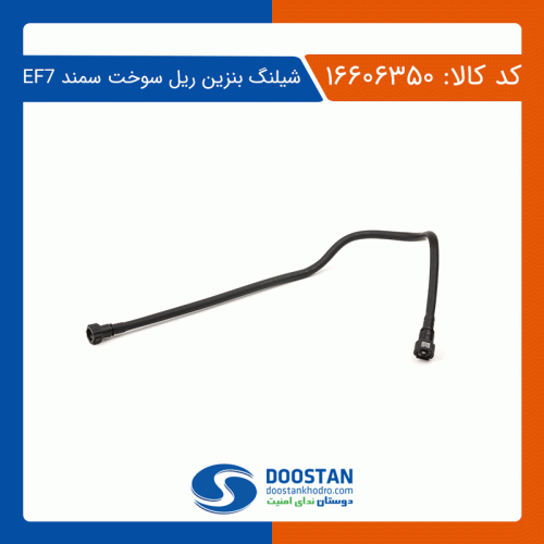 شیلنگ بنزین ریل سوخت سمند EF7 دوستان