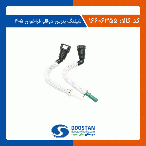 شیلنگ بنزین دو قلو فراخوان پژو 405 دوستان