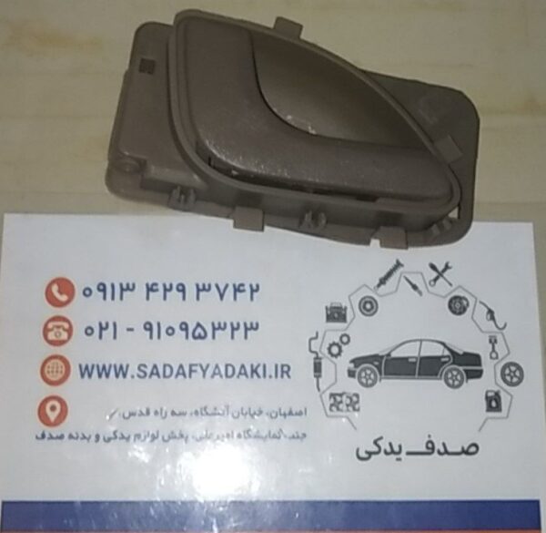 دستگیره دربازکن داخلی در چپ باقاب بژ تیره پژو 405 ایساکو
