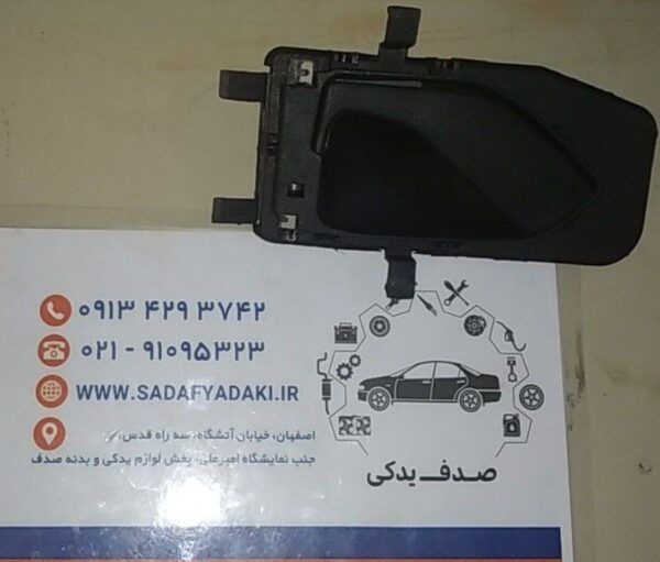 دستگیره درب بازکن داخلی راست پژو 405 ایساکو