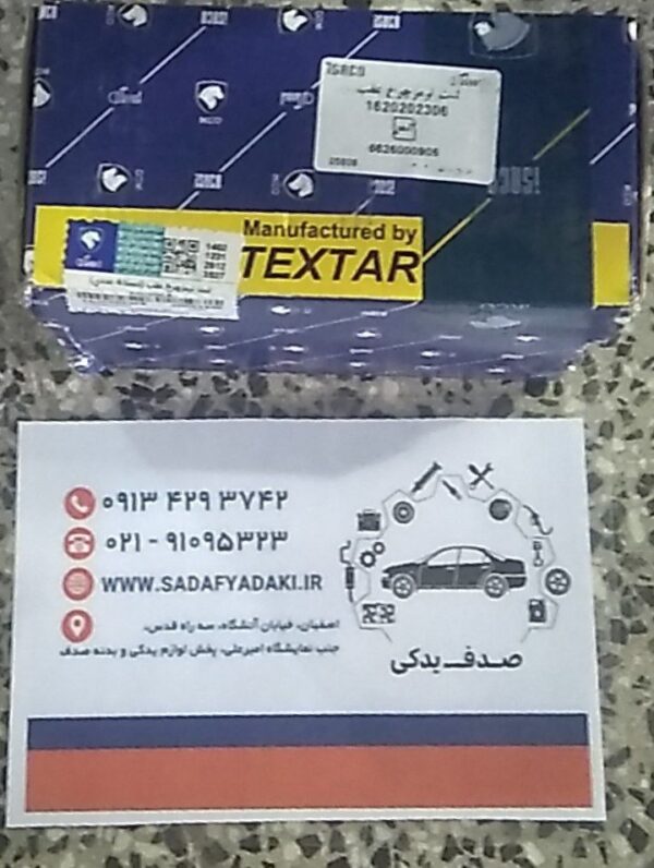 لنت ترمز عقب هايما S7 و هايما 2000 تکستار ایساکو
