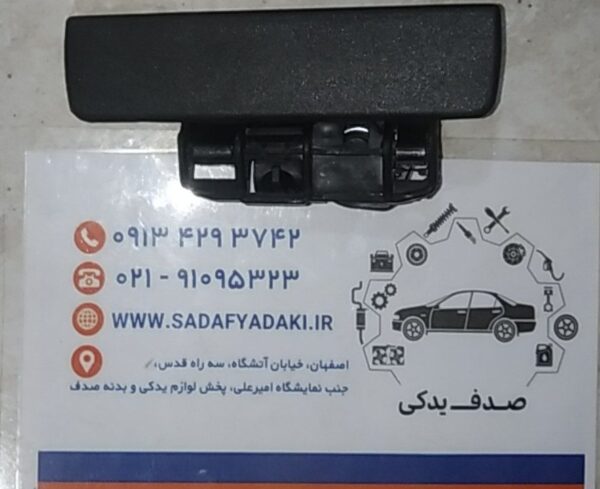 دستگیره درب بازکن بیرونی راست پژو 405 ایساکو
