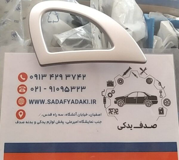 قاب دستگیره درب بازکن داخلی راست رانا ایساکو