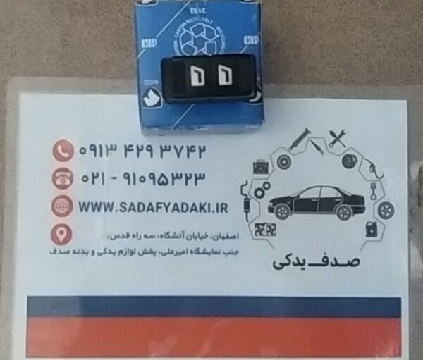 کلید شیشه بالابر برقی در عقب مالتی پلکس سمند ایساکو