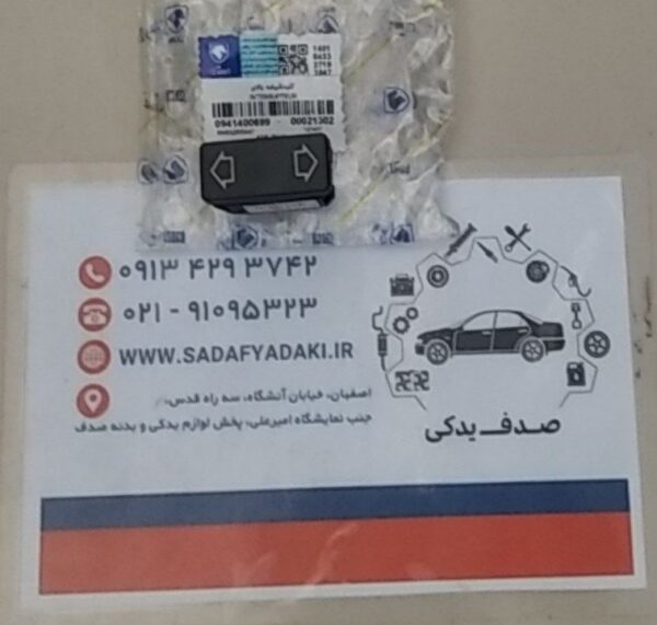 کلید شیشه بالابر برقی سر نشین جلو و عقب پژو 405 ایساکو