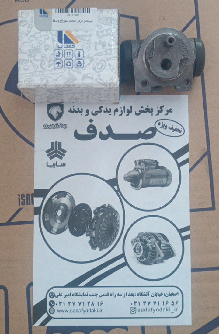 سیلندر ترمز سمند سوراخ وسط کمتال
