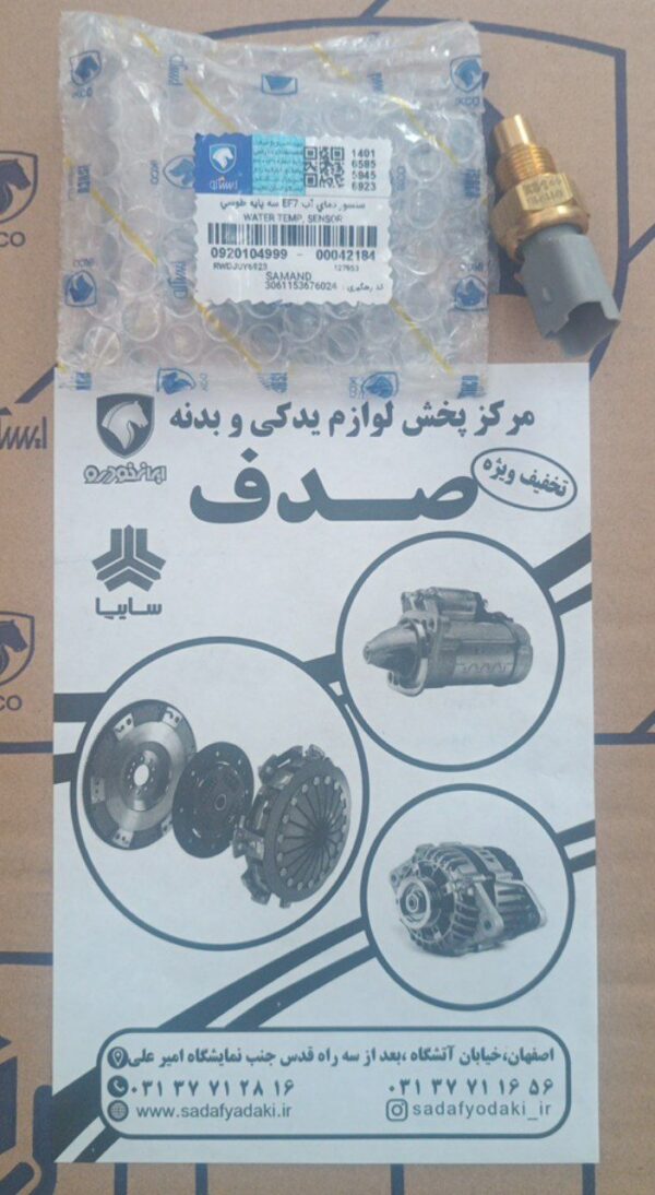 سنسور دمای آب EF7 سه پایه طوسی سمند ایساکو