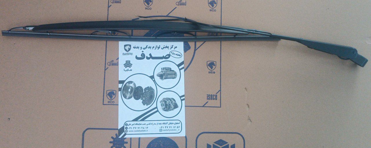 بازوئی و تیغه برف پاک کن راست با نازل و شیلنگ سمند ایساکو 1 بازوئی و تیغه برف پاک کن راست با نازل و شیلنگ سمند ایساکو