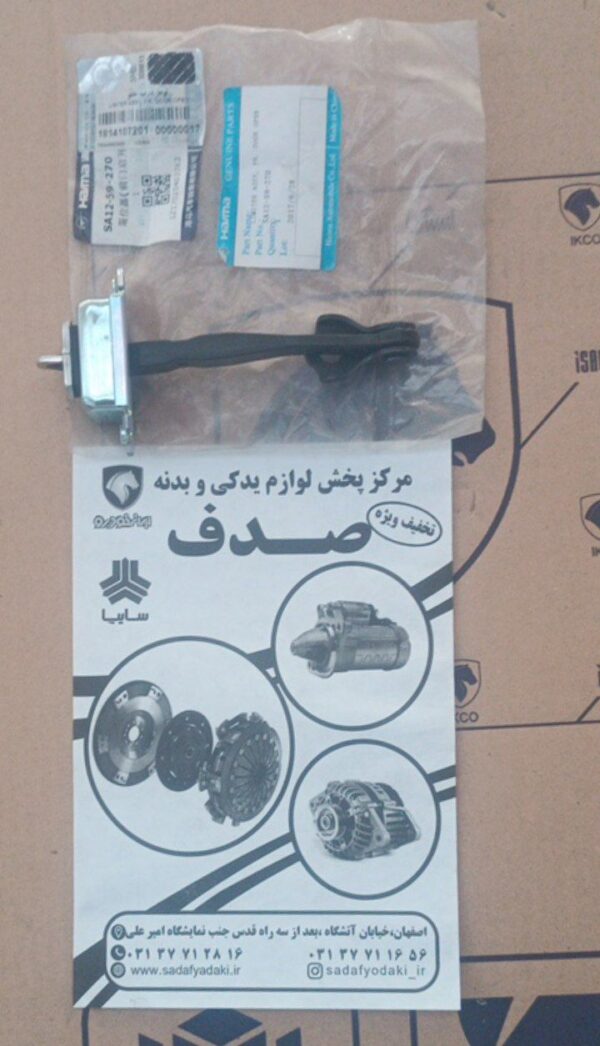 ترمز درب جلو هایما S5 ایساکو