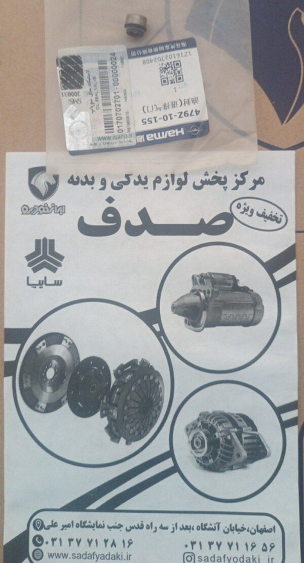 لاستیک ساق سوپاپ هایما S5 ایساکو