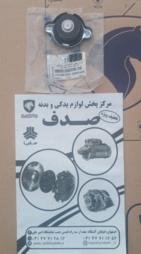 درب مخرن انبساط آب رادیاتور120KPA طرح خاری هایما S7 ایساکو