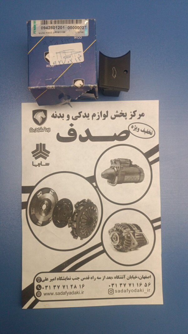 کلید بازکن در صندوق عقب رانا ایساکو