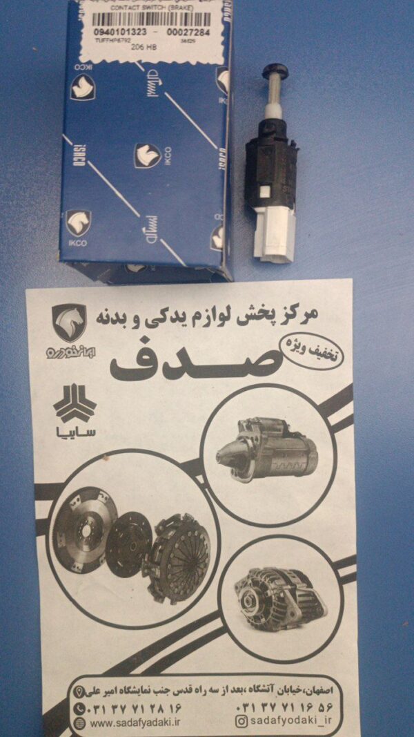 سوییچ الکتریکی استپ ترمز داخل کاسه پدال 2 پایه پژو 206 ایساکو