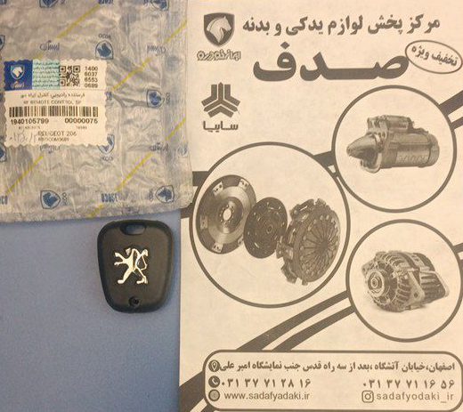ریموت کنترل دربها با تگ ایموبلایز سازه پویش پژو 206 ایساکو