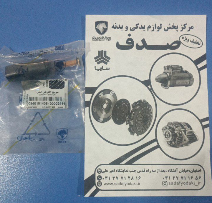 سوییچ الکتریکی استپ ترمز داخل کاسه پدال 2 پایه پژو 206 ایساکو
