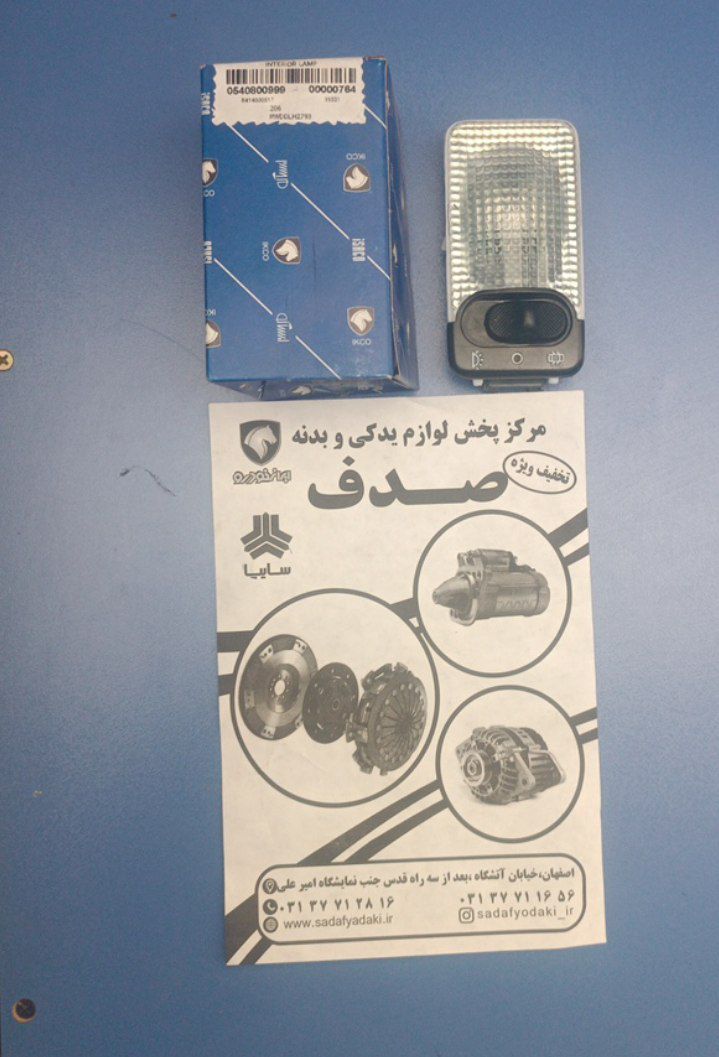 چراغ سقف با لامپ رانا پژو 206 ایساکو
