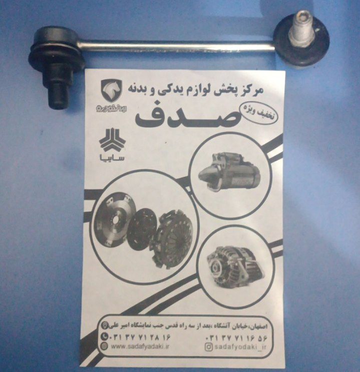 میل رابط موجگیر جلو چپ سیبک دار با دو مهره قفلی سمند ایساکو 1 میل رابط موجگیر جلو چپ سیبک دار با دو مهره قفلی سمند ایساکو