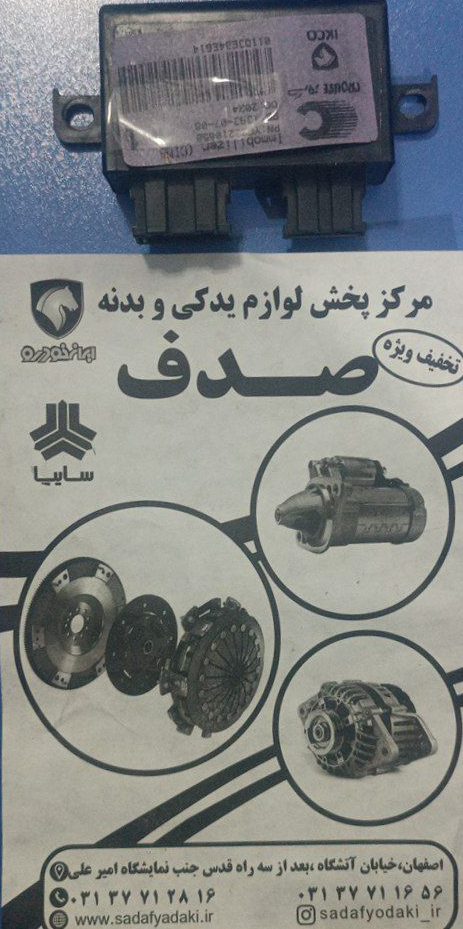 واحد الکترونیکی ایمو بیلایزر پژو پارس ایساکو