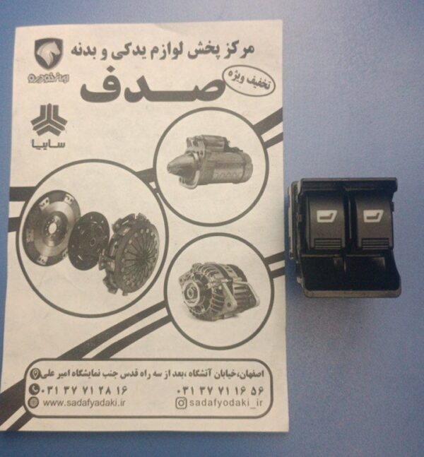جفت کلید معمولی شیشه بالابر رو دری جلو چپ نور زمینه زرد پژو پارس ایساکو