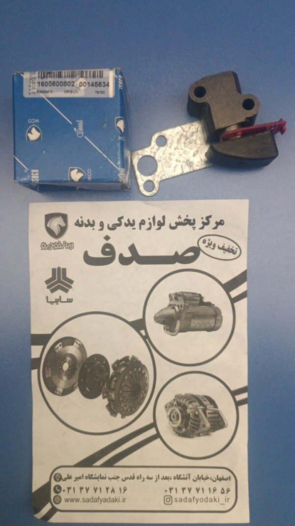 زنجیرسفت کن کامل موتورOHV(طرح جدید) آریسان ایساکو