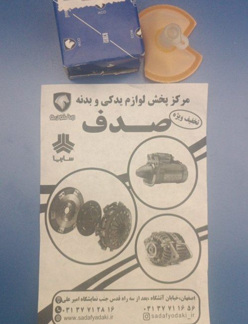 صافی پمپ بنزین آریسان ایساکو