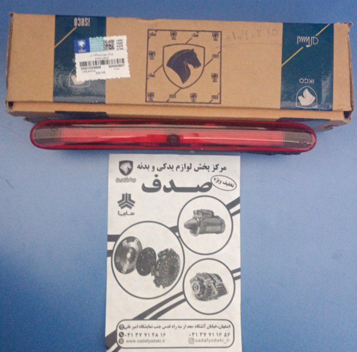 چراغ سوم ترمز LED دار پژو 206 ایساکو