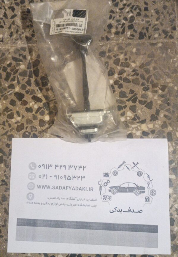 ترمز درب های جلو دانگ فنگ H30 ایساکو