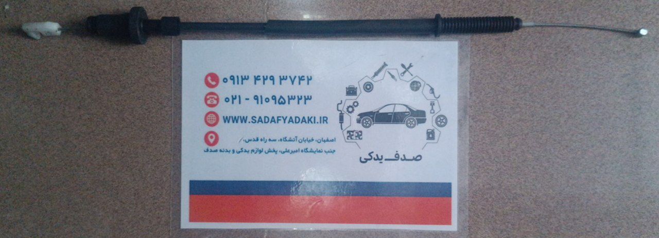 کابل مکانیکی گاز تیپ 5 رانا ایساکو 1 کابل مکانیکی گاز تیپ 5 رانا ایساکو