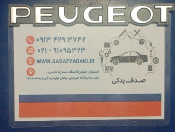 آرم PEUGEOT روی در صندوق عقب مات پژو 405 ایساکو