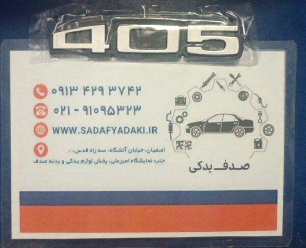 آرم 405 روی در صندوق عقب مات پژو 405 ایساکو