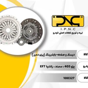 ديسک و صفحه پژو 405 سمند EF7 پارس زانتيا 1800 با بلبرينگ پري دمپر IPNC