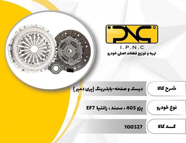 ديسک و صفحه پژو 405 سمند EF7 پارس زانتيا 1800 با بلبرينگ پري دمپر IPNC