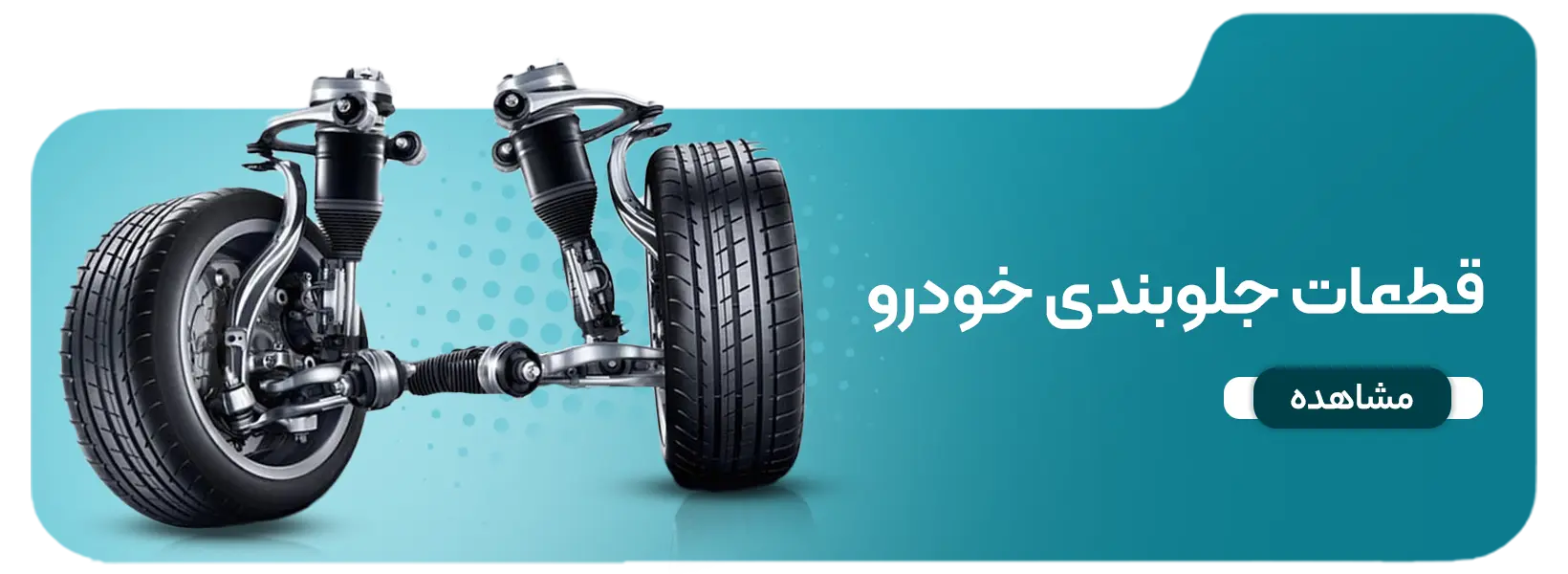 قطعات یدکی جلوبندی خودرو