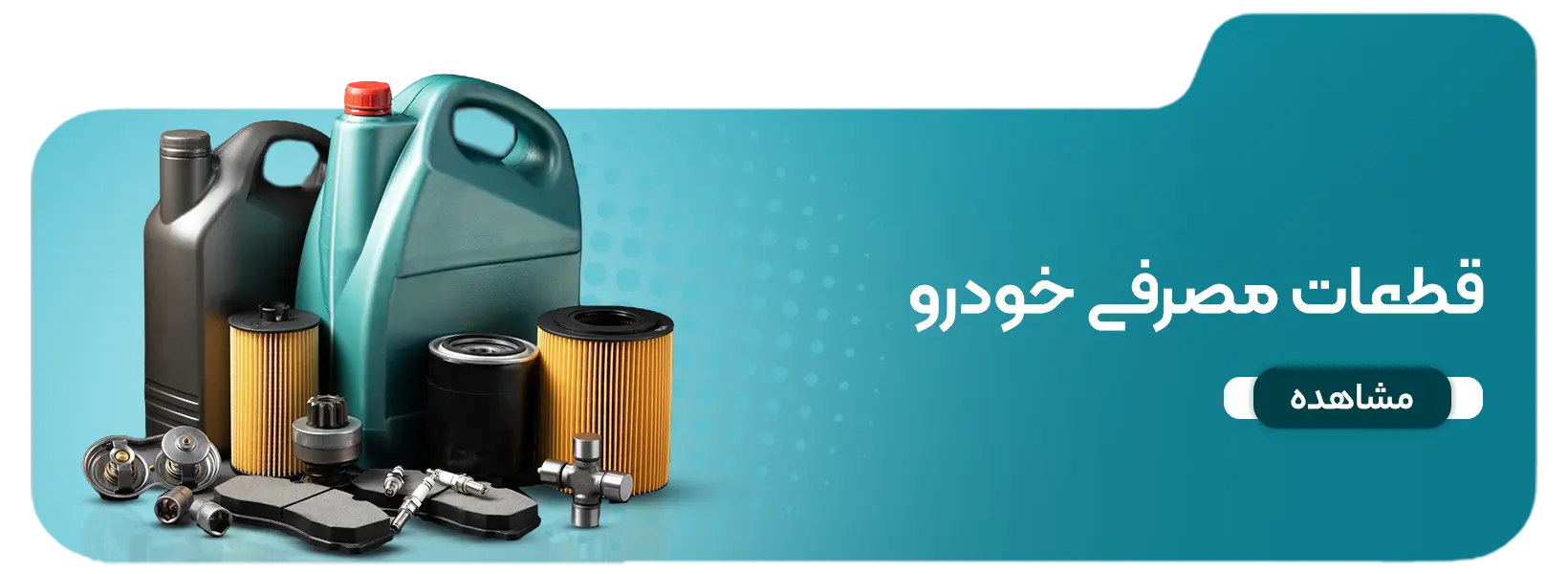 قطعات مصرفی خودرو