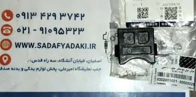 بوش میل موجگیر جلو داخلی هایما S5 ایساکو