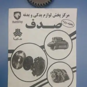 دنده 5 دندانه 35*47 پژو 405 ایساکو