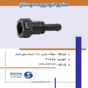 سوکت بنزین 180 درجه شیاردار دوستان
