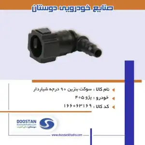 سوکت بنزین 90 درجه دوستان