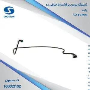 شیلنگ بنزین برگشت از صافی به پمپ سمند دنا دوستان