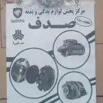 پولک میل سوپاپ سر سیلندر رنو تندر ایساکو