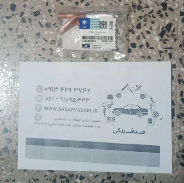 پیچ دو سر رزوه هایما S7 1800 توربو شارژ ایساکو